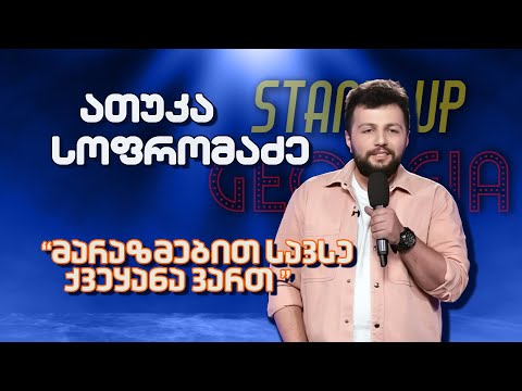 უცნაური ქვეყანა - ათუკა სოფრომაძე | Stand Up Georgia